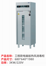 工程款電腦版熱風消毒柜