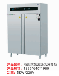 商用款光波熱風消毒柜