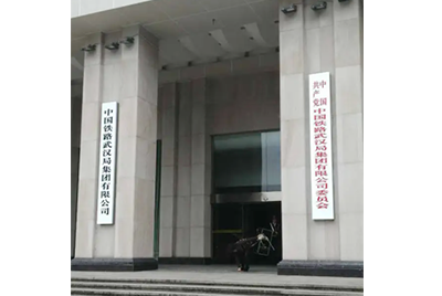 中國鐵路武漢局集團(tuán)有限公司